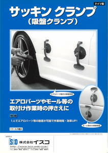 サッキンクランプ　吸盤クランプ　エアロパーツ脱着補助　1人でエアロパーツ等の脱着ができる