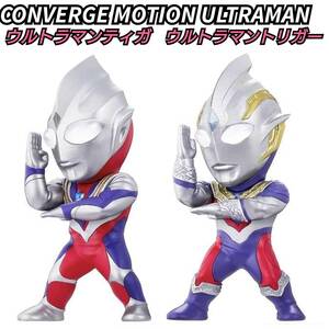 送料140円〜 コンバージモーション ウルトラマン ティガ トリガー CONVERGE MOTION ULTRAMAN コンバージ 光線