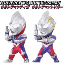 送料140円〜 コンバージモーション ウルトラマン ティガ トリガー CONVERGE MOTION ULTRAMAN コンバージ 光線_画像1