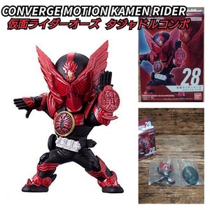 送料120円〜 コンバージ モーション 仮面ライダー オーズ タジャドル コンボ CONVERGE MOTION KAMEN RIDER タジャドルコンボ