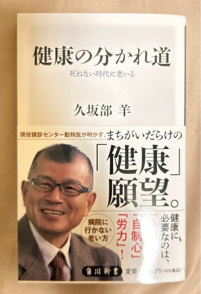 健康の分かれ道　死ねない時代に老いる （角川新書　Ｋ－４５１） 久坂部羊／〔著〕