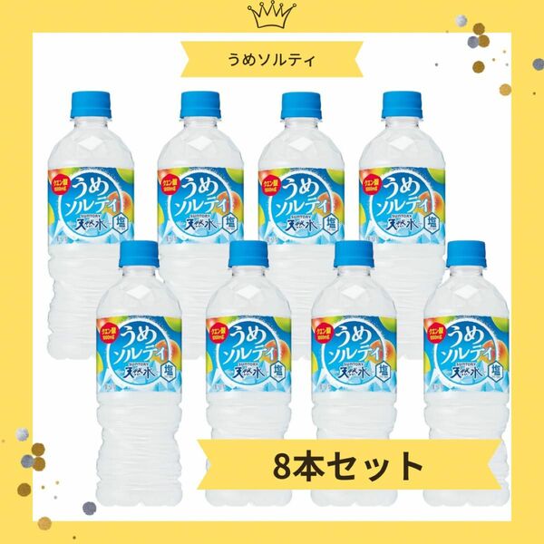 【まとめ売り/８本セット】サントリー 天然水うめソルティ 540mlペットボトル　熱中症対策