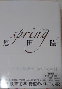 ｓｐｒｉｎｇ 恩田陸／著