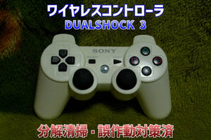 [分解清掃][誤作動対策済]PS3用ワイヤレスコントローラ Dualshock3 ホワイト 中古品