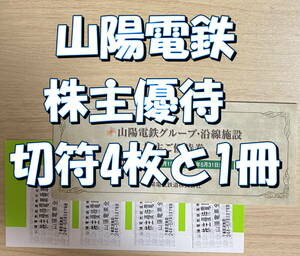 ★即決あり★山陽電鉄 株主優待 電車乗車証4枚 + 沿線施設優待券1冊 ★送料無料★