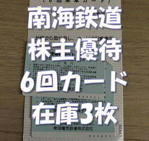 在庫3★南海電気鉄道 南海電鉄 株主優待 乗車カード （６回乗車分） 切符 乗車券 回数券