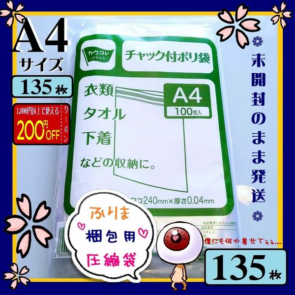 135枚　A4　チャック付きポリ袋　フリマ　梱包　圧縮袋　発送　梱包材　ジッパプバック　ビニール袋　OPP袋　折れ曲げ防止発送