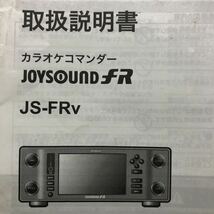 【取扱説明書です】JOYSOUND FRv / ジョイサウンド / JS-FRv /カラオケ_画像3