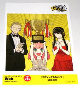 SPY×FAMILY スパイファミリー 次にくるマンガ大賞 2019 第1位受賞記念 ポストカード（イラストカード）1枚 遠藤達哉