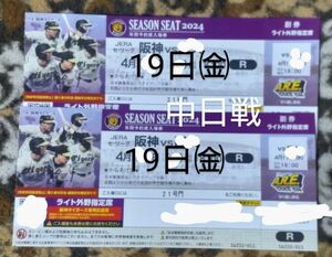 阪神タイガース　4月19日 阪神vs中日戦　ペアチケット