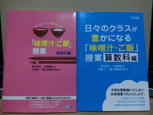 日々のクラスが豊かになる「味噌汁・ご飯」授業 国語科編　算数科編　2冊セット