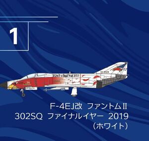 F-toys エフトイズ　Ｆ－４ファントム　２　ハイライト　模型 F-4EJ改 ファントムII 302SQ ファイナルイヤー 2019 ホワイト