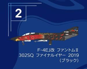 F-toys エフトイズ　Ｆ－４ファントム　２　ハイライト　模型 F-4EJ改 ファントムII 302SQ ファイナルイヤー 2019 ブラック