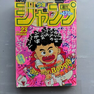 週刊少年ジャンプ1986年23号　古本　ドラゴンボール 聖闘士星矢 キャプテン翼 キン肉マン 北斗の拳　きまぐれオレンジロード　CITYHUNTER