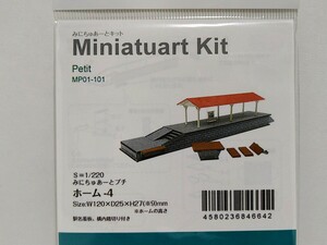 MP01-101 ホーム-4 みにちゅあーとキット 1/220スケール 未使用 未開封 Miniatuart Kit Zゲージ さんけい sankei