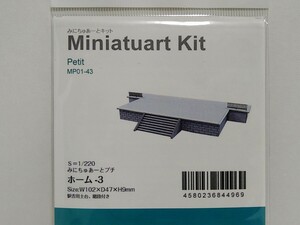 MP01-43 ホーム-3 みにちゅあーとキット 1/220スケール 未使用 未開封 Miniatuart Kit Zゲージ さんけい sankei ストラクチャーキット