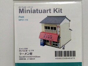 MP01-115 ラーメン屋 みにちゅあーとキット 1/220スケール 未使用 未開封 Miniatuart Kit Zゲージ さんけい sankei ストラクチャーキット
