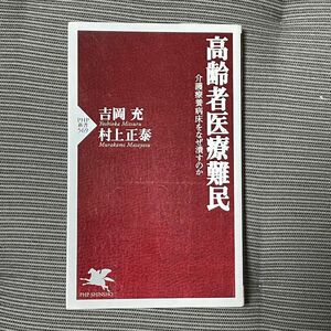 高齢者医療難民　介護療養病床をなぜ潰すのか （ＰＨＰ新書　５６９） 吉岡充／著　村上正泰／著