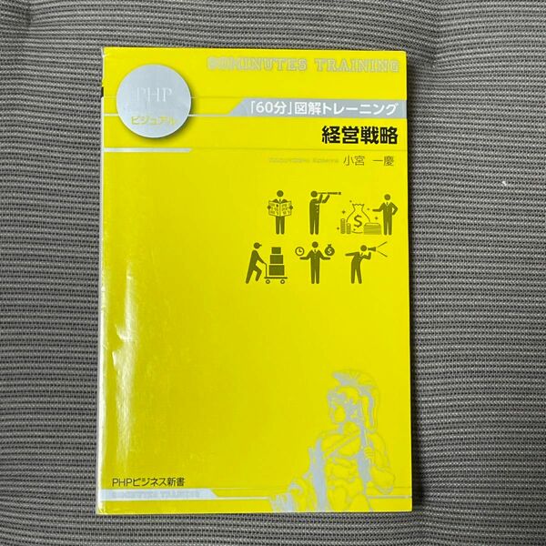 経営戦略 （ＰＨＰビジネス新書ビジュアル　００５　「６０分」図解トレーニング） 小宮一慶／著