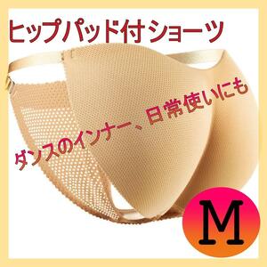 ヒップパッド M シームレス サイドストリング 社交ダンス ベリーダンス