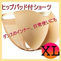 ヒップパッド ＸＬ シームレス サイドストリング 社交ダンス ベリーダンス フラダンス_画像1