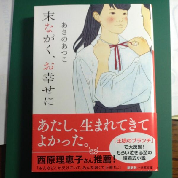 末ながく、お幸せに （小学館文庫　あ２１－２） あさのあつこ／著