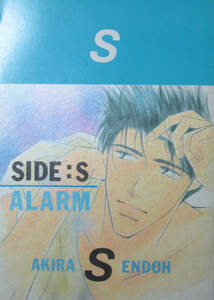 ◆スラムダンク同人誌◆SIDE：S ALARM◆ri co◆吹山りこ◆仙道×越野 仙越