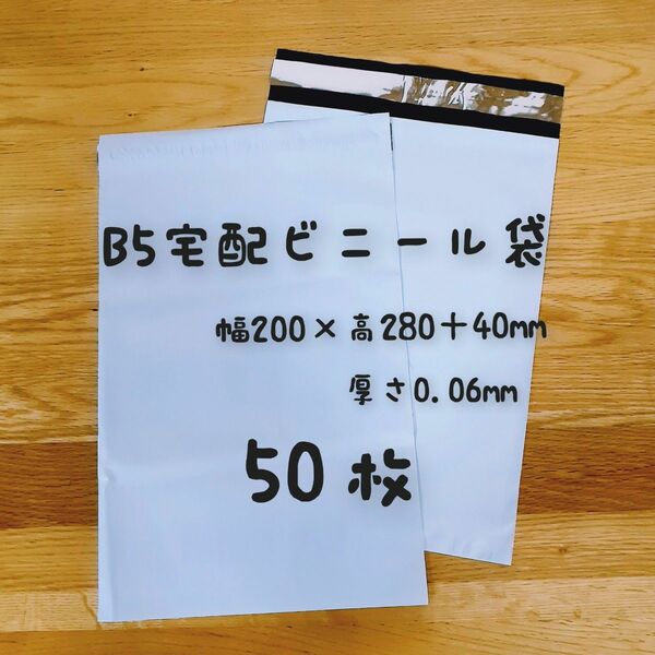 B5宅配ビニール袋(ホワイト) 50枚+B5 OPP袋20枚