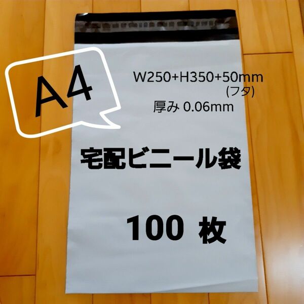 A4宅配ビニール袋 100枚