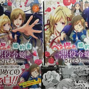 ベタ惚れの婚約者が悪役令嬢にされそうなので。 1〜2