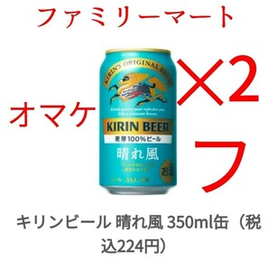 ファミマ 晴れ風 麒麟 350ml x2の画像1