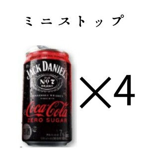 ミニストップ ジャック＆ダニエル コカ・コーラ ゼロシュガー ×4 ファ 