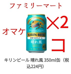 ファミマ キリンビール 晴れ風 麒麟 350ml x2、