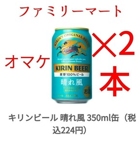 ファミマ キリンビール 晴れ風 麒麟 350ml x2.