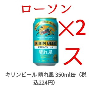 ローソン キリンビール 晴れ風 麒麟 350ml x2 スポ