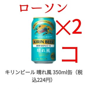 ローソン キリンビール 晴れ風 麒麟 350ml x2 コス