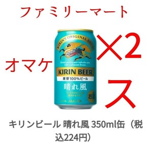 ファミマ キリンビール 晴れ風 麒麟 350ml x2。