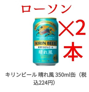 ローソン キリンビール 晴れ風 麒麟 350ml x2 本