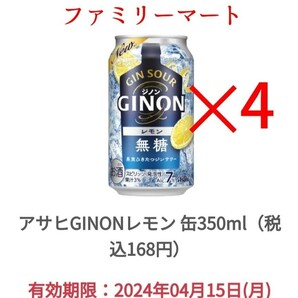 ファミマ アサヒ GINON ジノン レモン ×4、の画像1