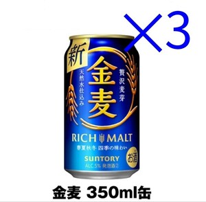ローソン 金麦 SUNTORY ×3 コス