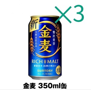 ファミマ 金麦 SUNTORY ×3 コス