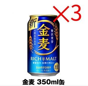 セブン 金麦 SUNTORY ×3 スマ