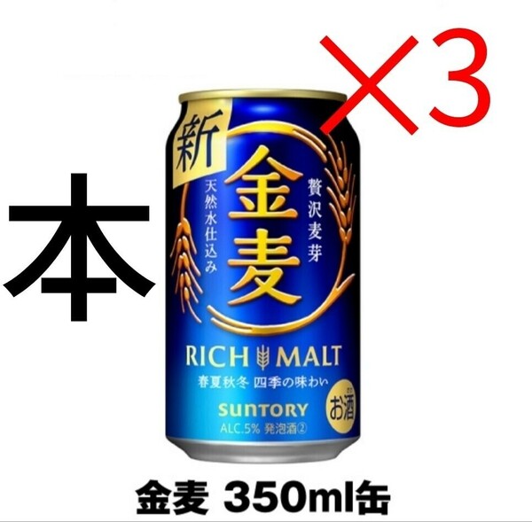 セブン 金麦 SUNTORY ×3 本