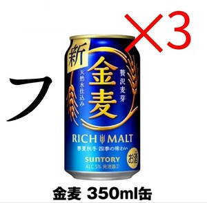セブン 金麦 SUNTORY ×3 ファ