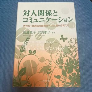 対人関係とコミュニケーション 渡邉敦子