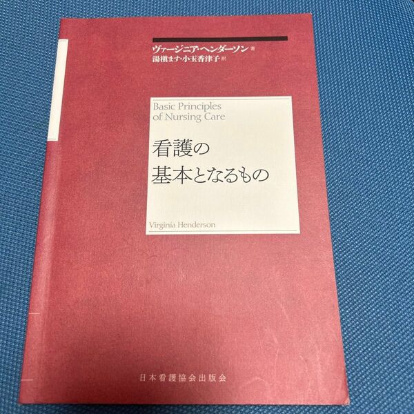 看護の基本となるもの ヘンダーソン