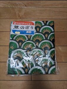 鯉のぼり 単品 1.2m緑　ゴールド金捺染