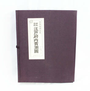 ☆伊能忠敬☆日本地図☆江戸府内実測図☆實測圖☆人文社☆昭和59年/1984年☆古書☆