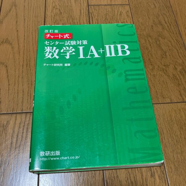 センター試験対策数学１Ａ＋２Ｂ （チャート式） （改訂版） チャート研究所／編著