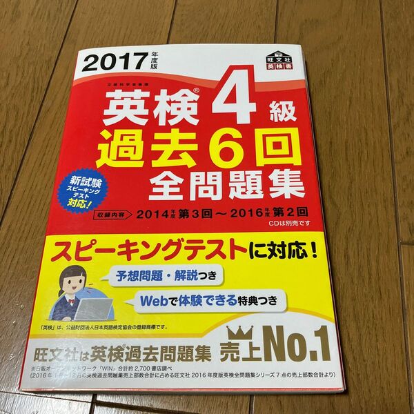 英検４級 過去６回全問題集 (２０１７年度版) 旺文社英検書／旺文社